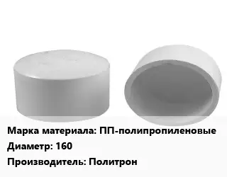 Заглушка полипропилен, полиэтилен, металлопластик пластик ПП-полипропиленовые D=160 Политрон